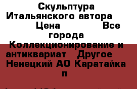 Скульптура Итальянского автора Giuliany › Цена ­ 20 000 - Все города Коллекционирование и антиквариат » Другое   . Ненецкий АО,Каратайка п.